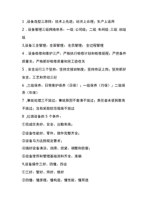 设备管理数字口诀.docx