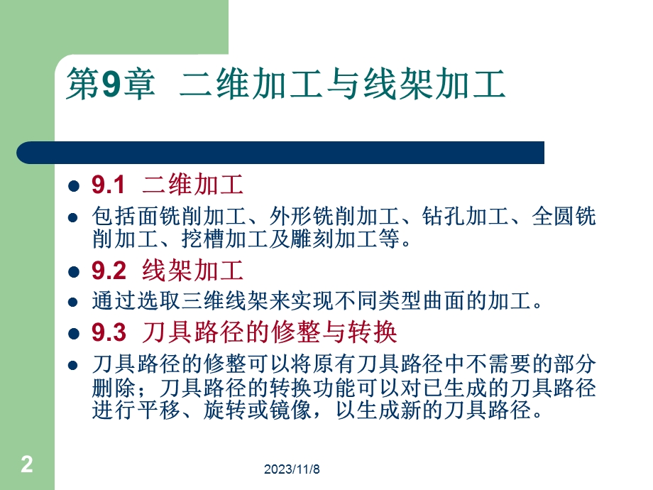 第9章二维加工与线架加工.ppt_第2页