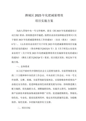 潍城区2023年化肥减量增效项目实施方案.docx