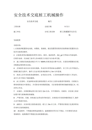 安全技术交底桩工机械操作.docx