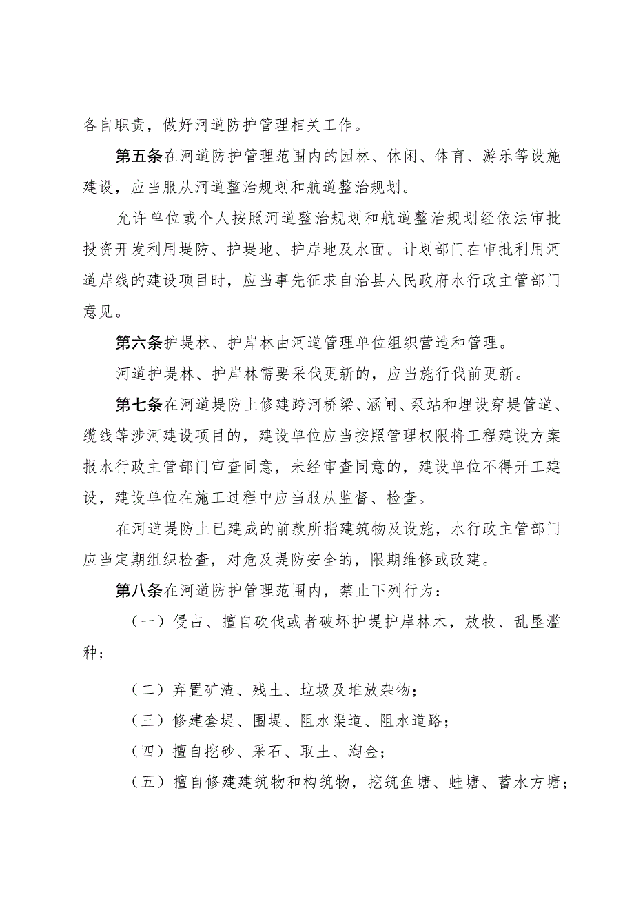 清原满族自治县河道防护管理条例.docx_第2页