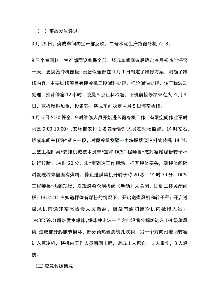 怀宁上峰水泥有限公司“4·5”爆炸事故调查报告.docx_第3页