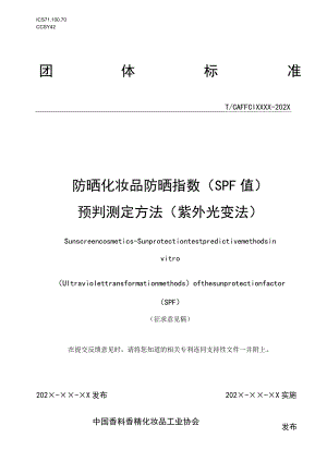 防晒化妆品防晒指数（SPF值）预判测定方法（紫外光变法）.docx