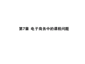 第8章电子商务中的法律责任及管辖权名师编辑PPT课件.ppt