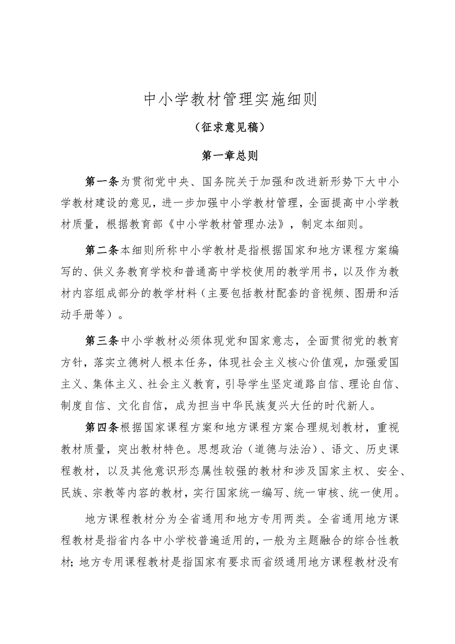 中小学教材管理实施细则（征求意见稿）.docx_第1页