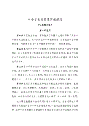 中小学教材管理实施细则（征求意见稿）.docx