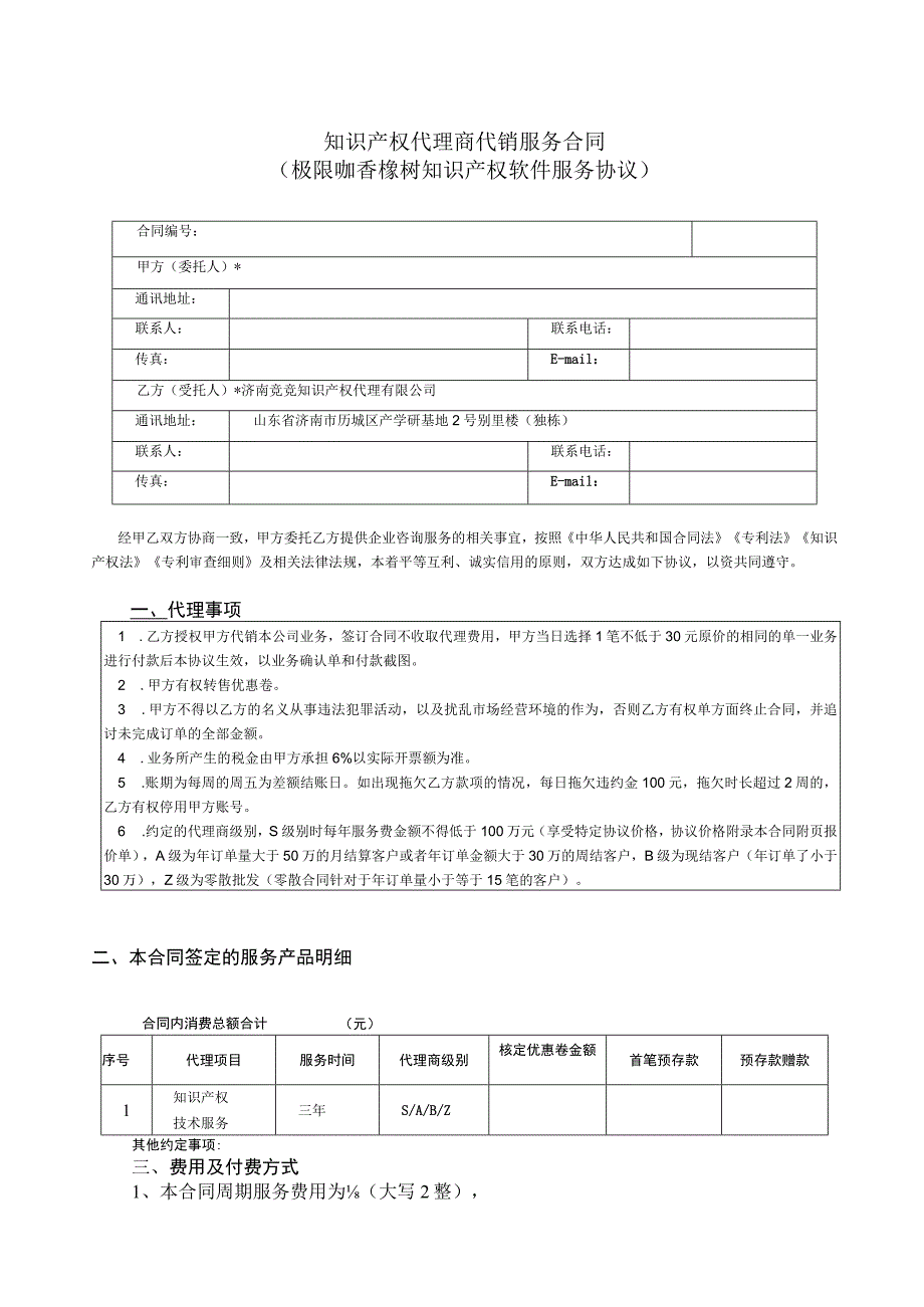 知识产权代理商代销服务合同极限咖香橼树知识产权软件服务协议.docx_第1页