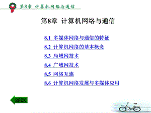 第8章计算机网络与通信.ppt