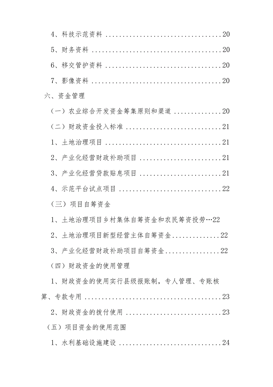 泉州市农业综合开发项目及资金管理实务规范目录.docx_第3页