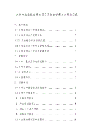 泉州市农业综合开发项目及资金管理实务规范目录.docx