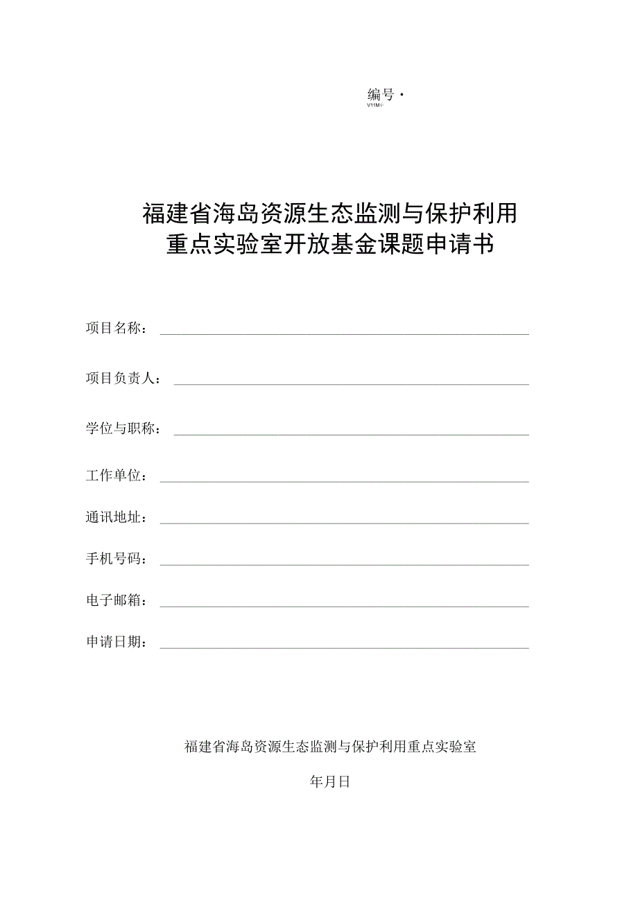 福建省海岛资源生态监测与保护利用重点实验室开放基金课题申请书.docx_第1页