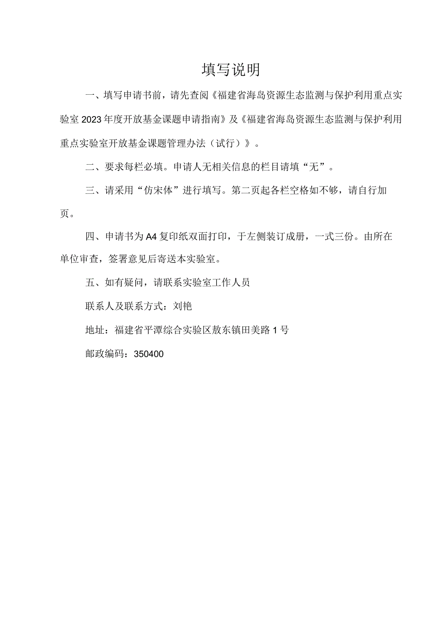 福建省海岛资源生态监测与保护利用重点实验室开放基金课题申请书.docx_第2页