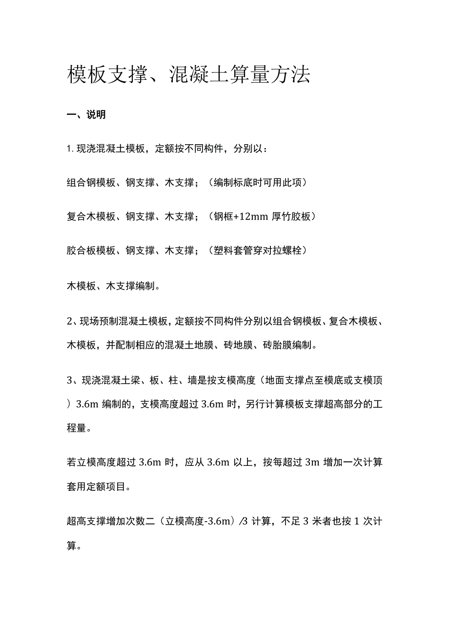 模板支撑、混凝土算量方法.docx_第1页