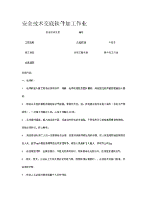 铁件加工作业 安全技术交底.docx