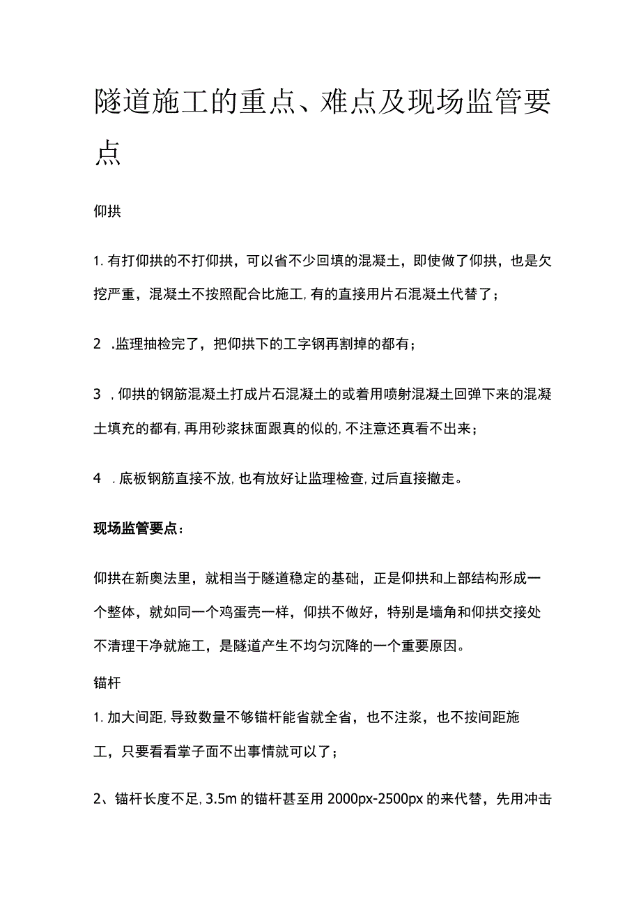 隧道施工的重点难点及现场监管要点全套.docx_第1页