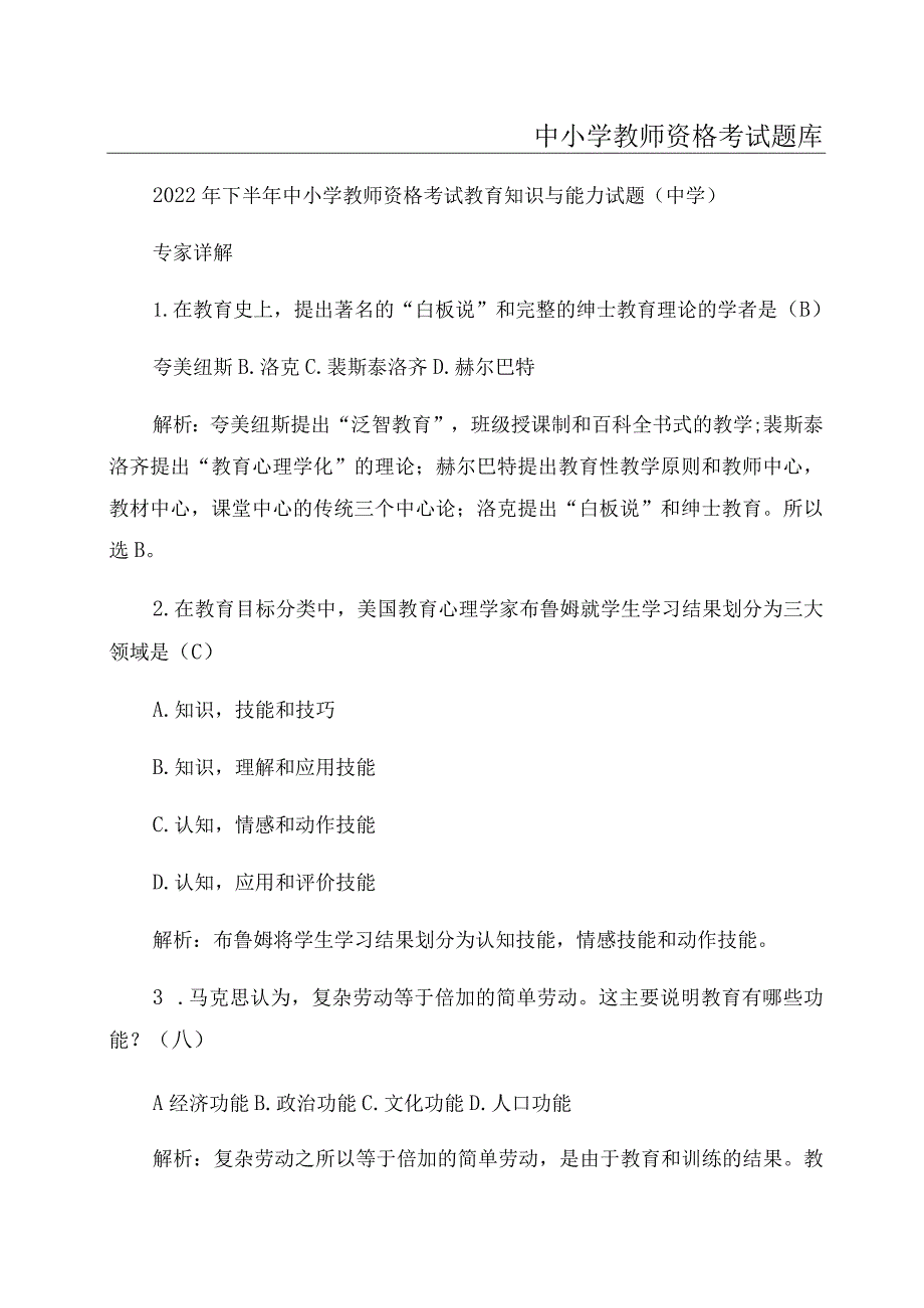 中小学教师资格考试题库.docx_第1页