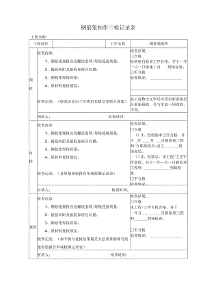 钢筋笼制作三检记录表.docx