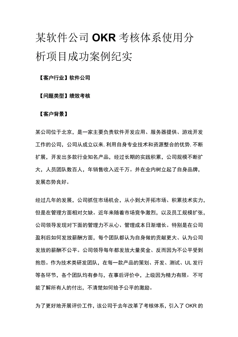 某软件公司OKR考核体系使用分析项目案例纪实.docx_第1页