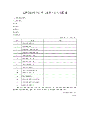 工伤保险费率浮动（重核）告知书模板.docx