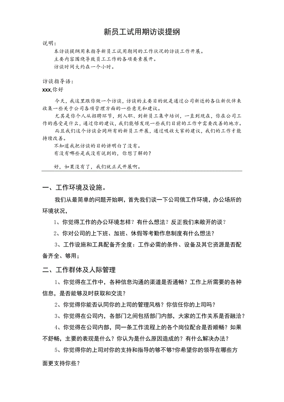 (XX公司企业)新员工试用期访谈提纲.docx_第1页