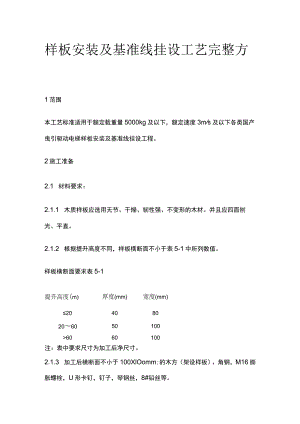 样板安装及基准线挂设工艺完整方案.docx