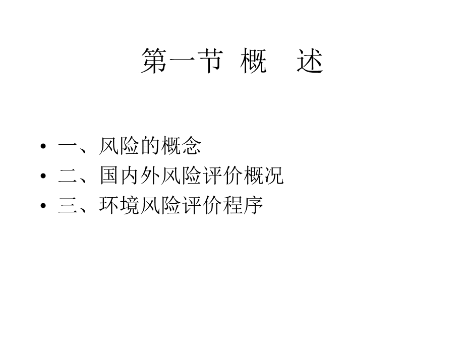 第8章环境风险评价.ppt_第2页