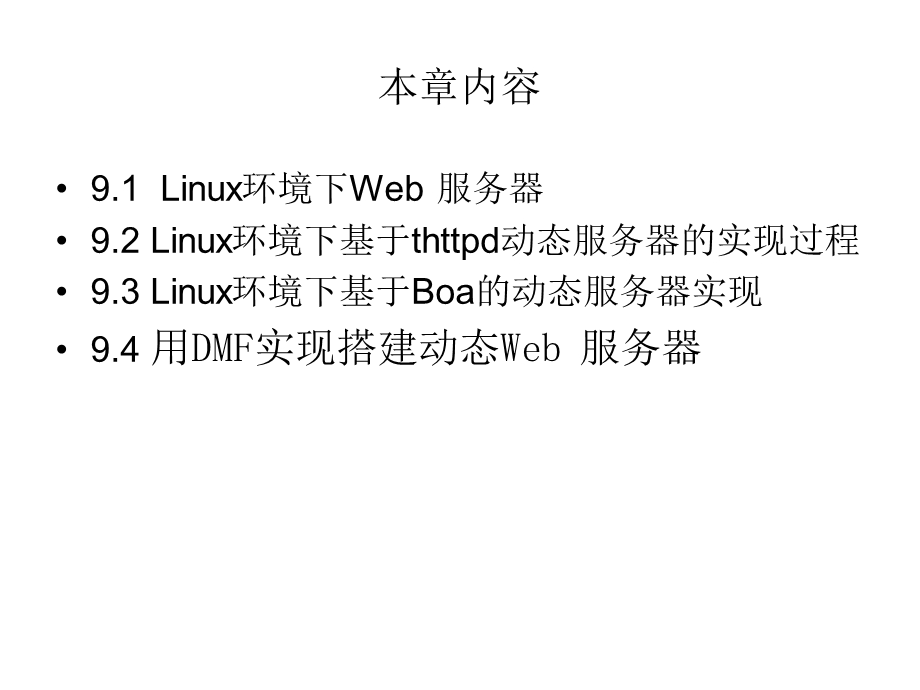 第9章 嵌入式Web环境的设置.ppt_第3页