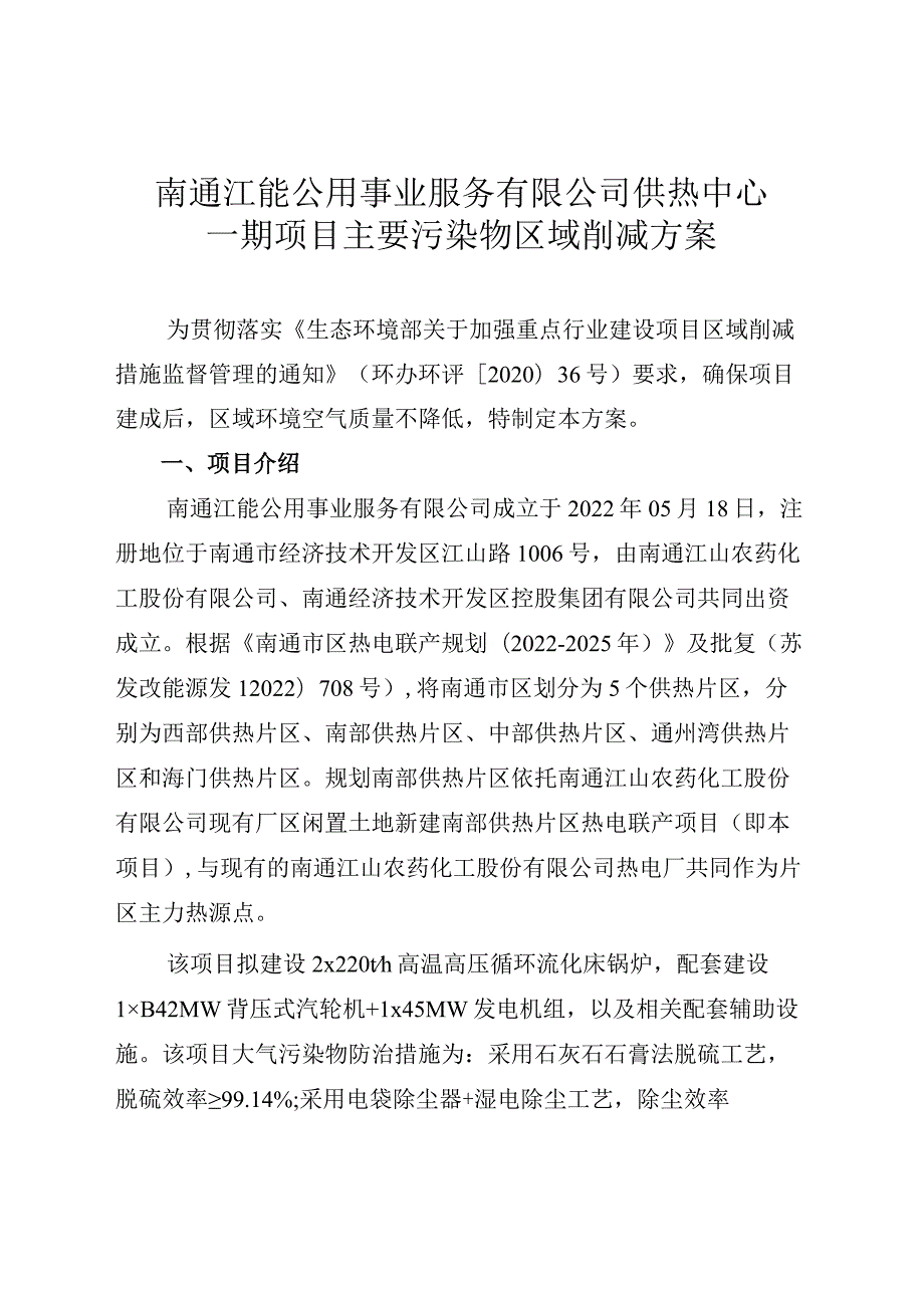 南通江能公用事业服务有限公司供热中心一期项目主要污染物区域削减方案0717.docx_第1页