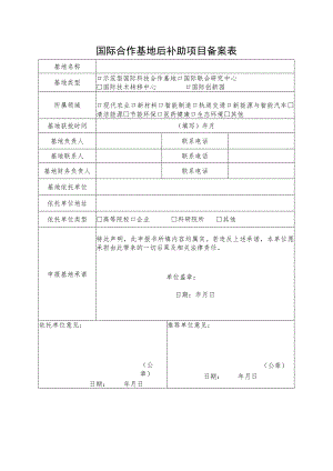 国际合作基地后补助项目备案表.docx