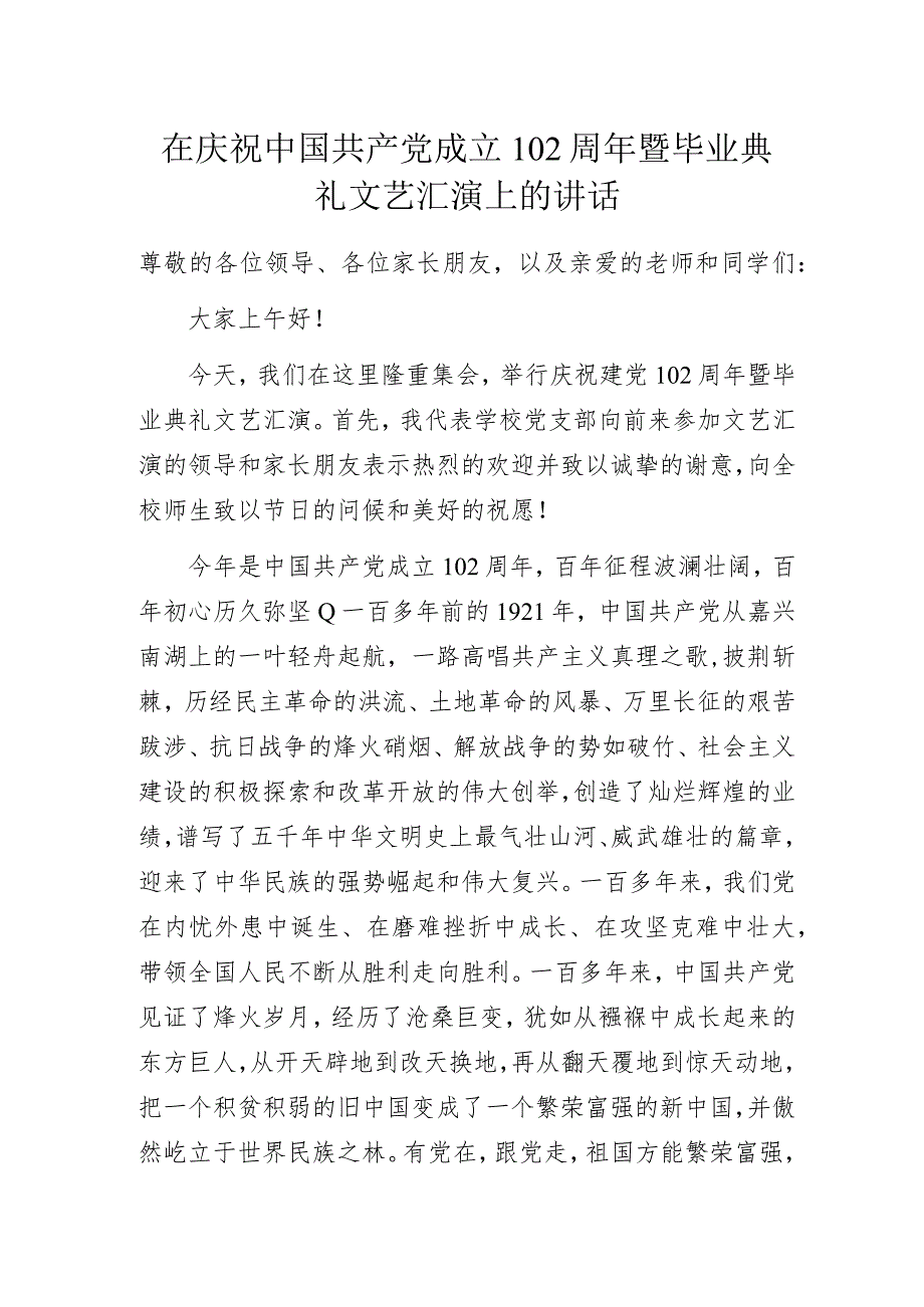 在庆祝中国共产党成立102周年暨毕业典礼文艺汇演上的讲话.docx_第1页