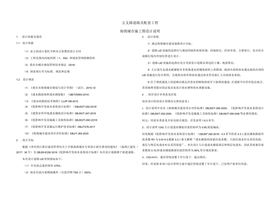 五支路道路及配套工程--海绵城市施工图设计说明.docx_第1页