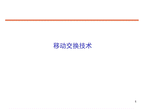 第6章移动交换技术3学时.ppt