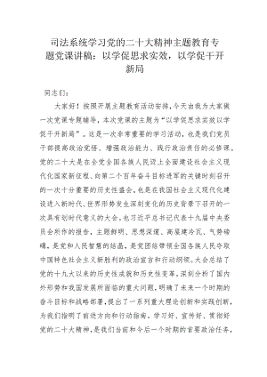 司法系统学习党的二十大精神主题教育专题党课讲稿：以学促思求实效以学促干开新局.docx