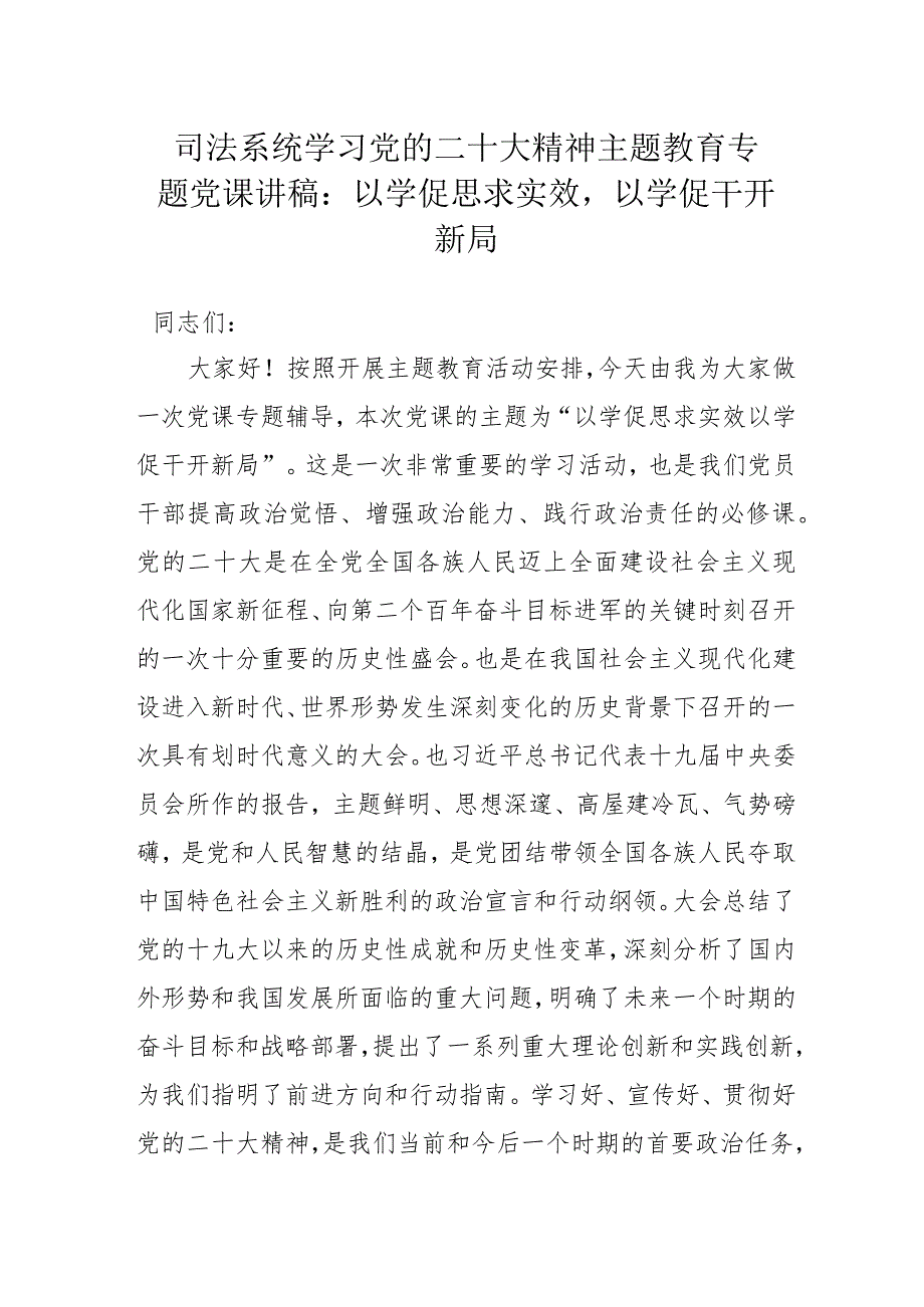 司法系统学习党的二十大精神主题教育专题党课讲稿：以学促思求实效以学促干开新局.docx_第1页