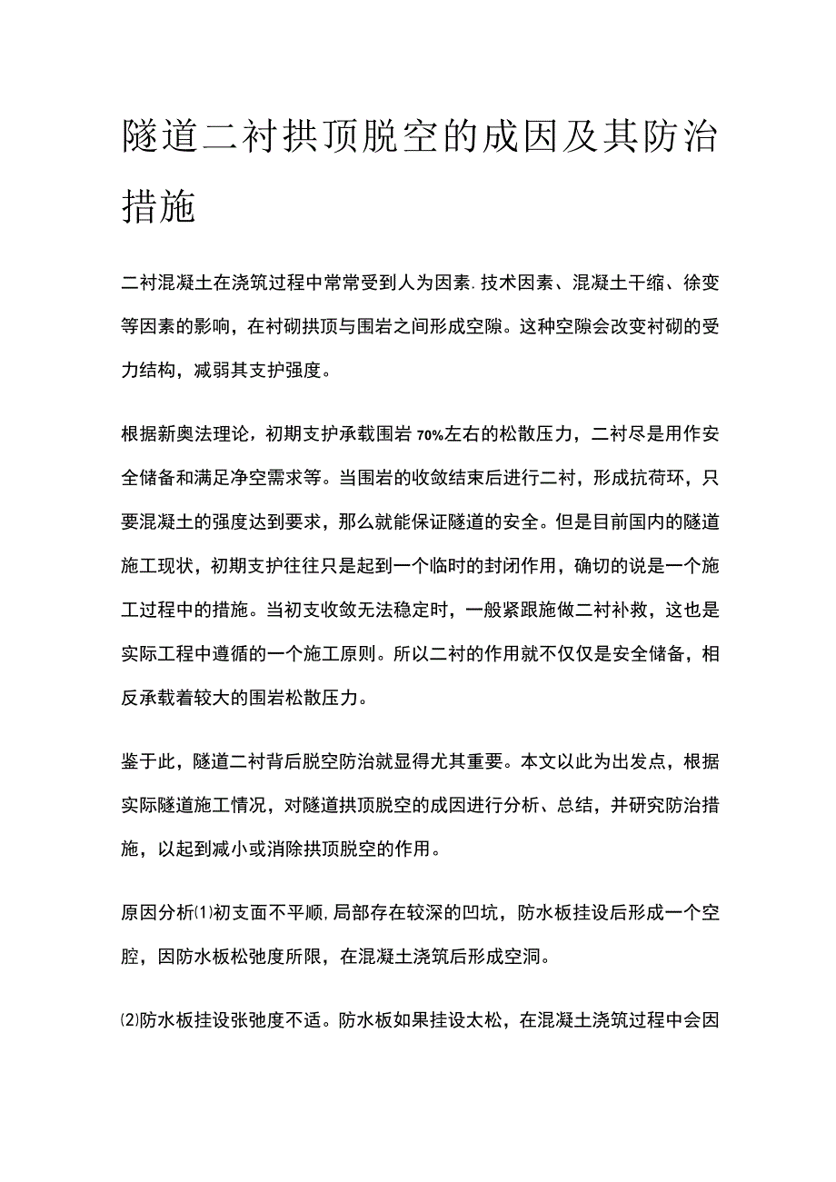 隧道二衬拱顶脱空的成因及其防治措施.docx_第1页