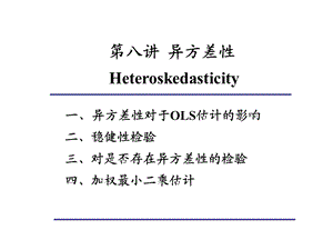 第8讲异方差性.ppt