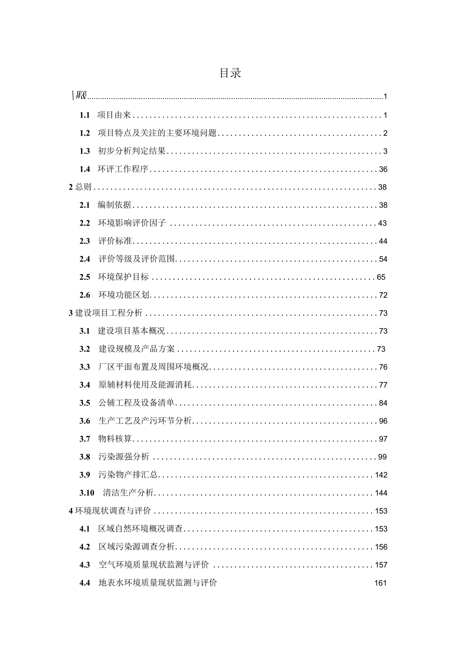 3.6GW高效异质结智能制造项目环评报告书.docx_第1页