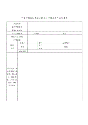 中国西部国际博览会四川科技展参展产品征集表.docx