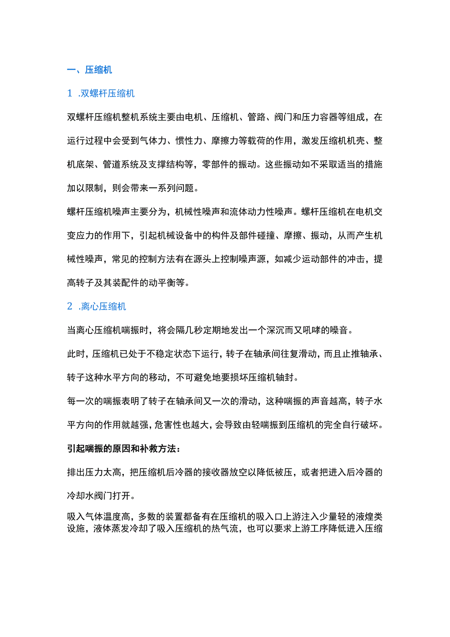 压缩机噪音故障经验总结.docx_第1页