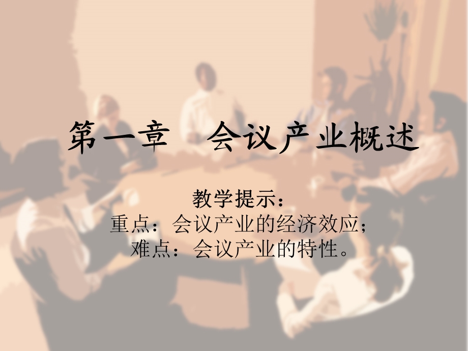 第一章会议产业概述名师编辑PPT课件.ppt_第1页