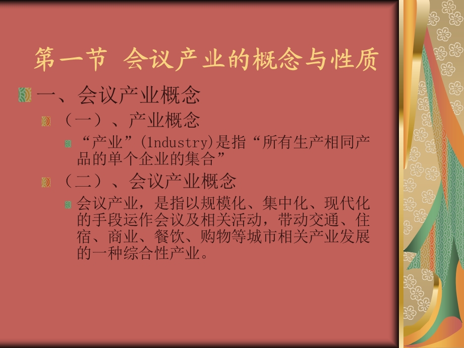 第一章会议产业概述名师编辑PPT课件.ppt_第3页