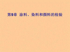 第9章涂料染料和颜料的检验名师编辑PPT课件.ppt