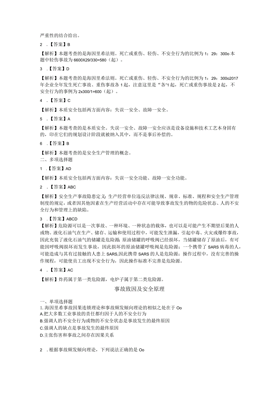 2023全国注册安全工程师《安全生产管理》考前易错易考300题带答案.docx_第3页