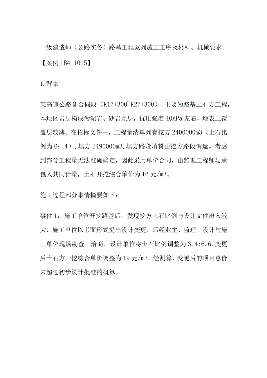 一级建造师（公路实务）路基工程案列 施工工序及材料、机械要求.docx_第1页