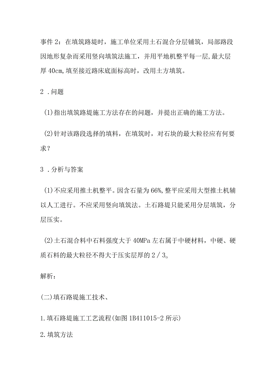 一级建造师（公路实务）路基工程案列 施工工序及材料、机械要求.docx_第2页