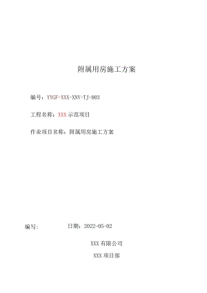 附属用房施工方案(最终版).docx