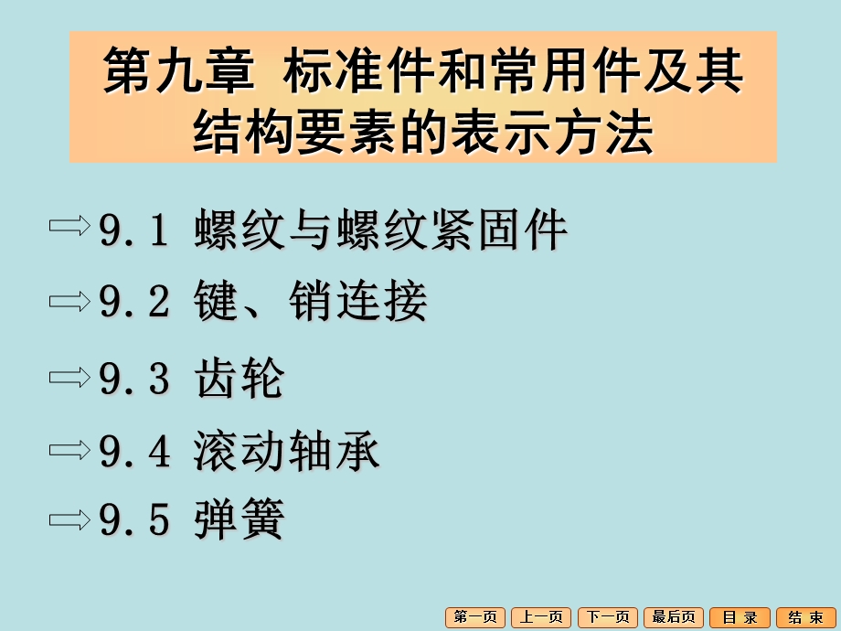 第9章标准件和常用件及其结构要素的表示方法.ppt_第1页