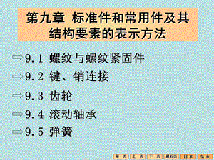 第9章标准件和常用件及其结构要素的表示方法.ppt