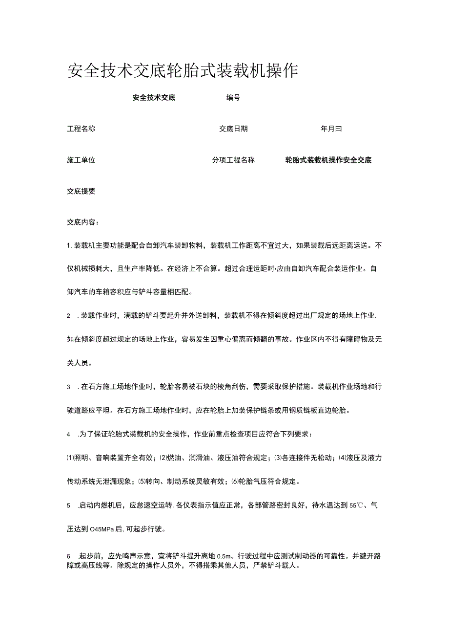 轮胎式装载机操作 安全技术交底.docx_第1页