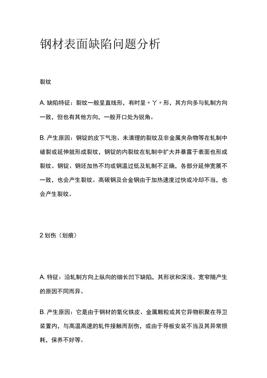 钢材表面缺陷问题分析.docx_第1页